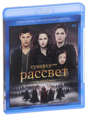 Сумерки - Сага: Рассвет: Часть 2 (2 Blu-ray) - купить с доставкой по  выгодным ценам в интернет-магазине OZON (519129030)