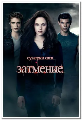 Сумерки. Сага. Затмение. The Twilight Saga: Eclipse - постер  (ID#1758024909), цена: 30 ₴, купить на 