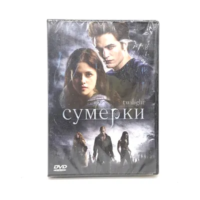 Сумерки. Сага полный DVD - 