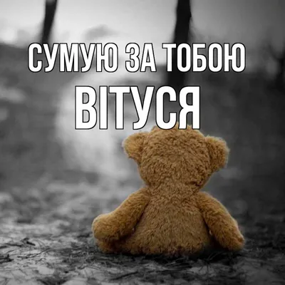 Открытка з підписом Вітуся Сумую за тобою картинки. Открытки на каждый день  с именами и пожеланиями.