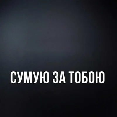 ᐉ Открытка-визитка к подарку "Сумую за тобою" купить с доставкой по Украине  › Магазин декору та подарунків