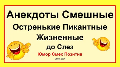 Смешные анекдоты на утро субботы и черный юмор | Mixnews