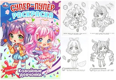 Раскраска "Аниме.Chibi.Кавайные девчонки.Супер-пупер раскраска" А4 16стр  357824 (8400) Умка купить в Самаре в онлайн-магазине канцтоваров Вилор