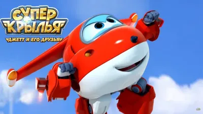 Мультик СУПЕР КРЫЛЬЯ 🚁 Джетт и его друзья - Super Wings - Кто Победит? 🏆  - YouTube