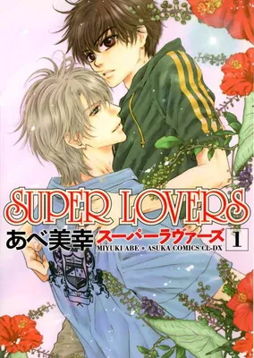 Super Lovers — Википедия