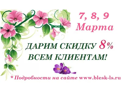 Поздравление с 8 Марта!