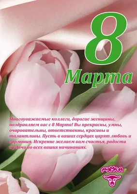 Поздравляем с 8 марта!