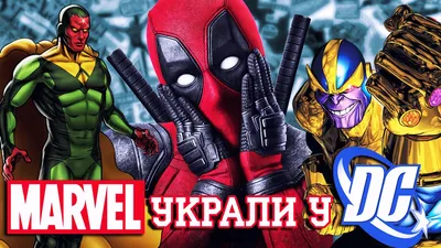 Герои, которых MARVEL украли у DC! - YouTube