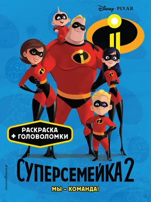 Фильм Суперсемейка 2 (2018) смотреть онлайн