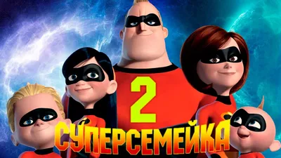 Суперсемейка - Купить Костюм, Маску, Фигурку, Игрушку | Детский или Взрослый