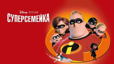 Суперсемейка (DVD) - купить мультфильм /The Incredibles/ на DVD с  доставкой. GoldDisk - Интернет-магазин Лицензионных DVD.
