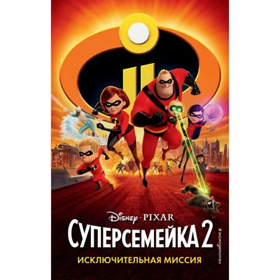 Суперсемейка (Коллекция) - Posters — The Movie Database (TMDB)