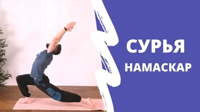 Сурья намаскар Б (приветствие солнцу Б)