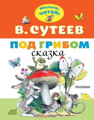 Иллюстрация 2 из 17 для Под грибом - Владимир Сутеев | Лабиринт - книги.  Источник: Лабиринт