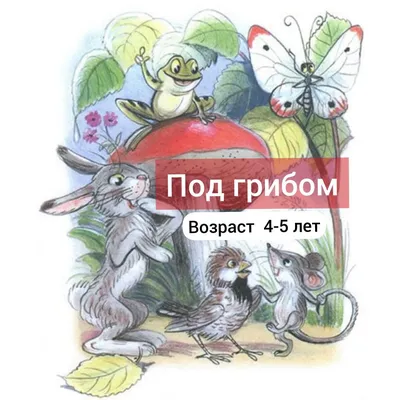 Под грибом (Владимир Сутеев) - купить книгу с доставкой в интернет-магазине  «Читай-город». ISBN: 978-5-17-111495-4