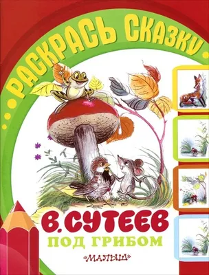 Под грибом. Раскраска Владимир Сутеев – купить книгу Владимир Сутеев Под  грибом. Раскраска | Booklya