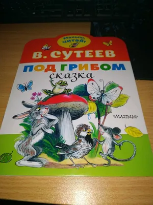 Под грибом. Сутеев: 80 грн. - Книги / журналы Кулиничи на Olx