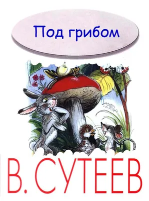 Сказки Сутеева.Под грибом | Сказки, Артбуки, Мультфильмы