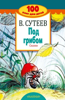 Под грибом - Сутеев Владимир Григорьевич - Pod gribom - Suteev Vladimir  Grigor'evich - 9785171180126