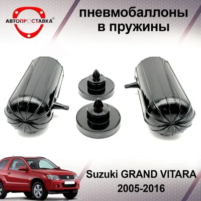 Пневмобаллоны в пружины Suzuki GRAND VITARA (2) JT 2005-2016 /  Пневмобаллоны в задние пружины Сузуки Гранд Витара / В наборе: 2 баллона, 2  отбойника - купить по доступным ценам в интернет-магазине OZON (466841932)