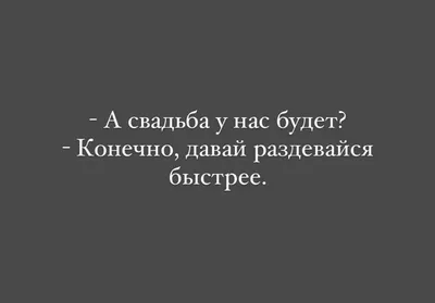 Прикольные свадебные картинки | Фотография юмор, Счастливые девушки цитаты,  Смешные поздравительные открытки