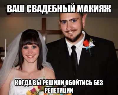 BRIDE on X: "#юмор #шутка #мем #прикол #макияж #свадьба #жених #невеста  #свадебныймакияж #пробныймакияж #правдаосвадьбе /R2TU814T03" / X