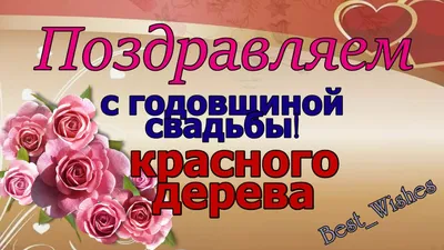 27 лет, годовщина свадьбы: поздравления, картинки - свадьба красного дерева  (12 фото) 🔥 Прикольные картинки и юмор