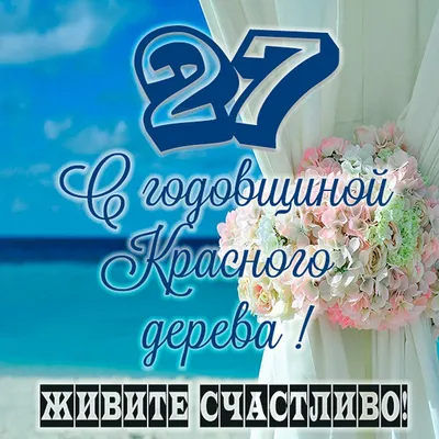 Годовщина свадьбы 27 лет, какая это свадьба - 