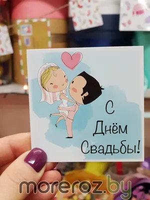 Открытка "С Днем Свадьбы!" - купить с доставкой в Омске - LAVANDA