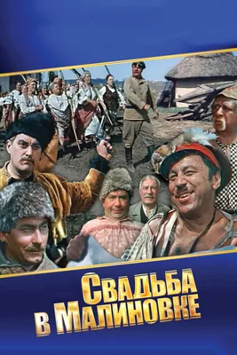 Свадьба в Малиновке, 1967 — смотреть фильм онлайн в хорошем качестве —  Кинопоиск