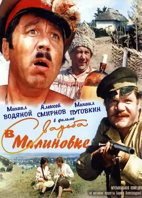 Фильм Свадьба в Малиновке (1967) - полная информация о фильме