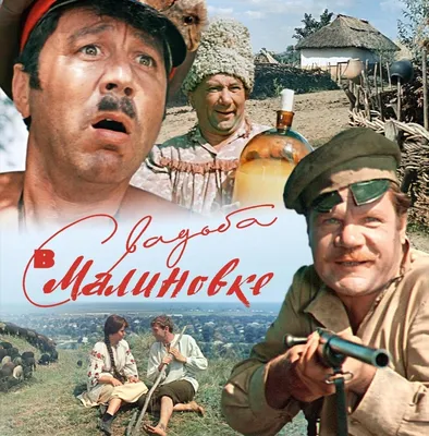 Свадьба в Малиновке (1967) - актеры и роли - Зоя Фёдорова - советские  фильмы - Кино-Театр.Ру