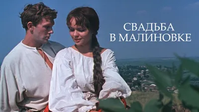 Свадьба в Малиновке», фильм-оперетта : Московская государственная  академическая филармония