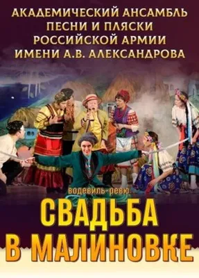  Музыкальный спектакль Свадьба в Малиновке, ГКЗ Тула «Афиша  Города»