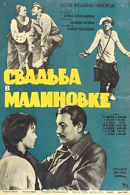 Свадьба в Малиновке (1967) - Постеры — The Movie Database (TMDB)
