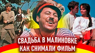 Фильм «Свадьба в Малиновке» - Фотохронограф