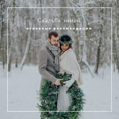 Свадьба зимой: идеи и стили оформления зала, фото, образы жениха и невесты  зимней свадьбы | статьи | Экоферма «Нестеровых»