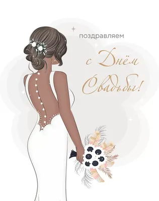 Открытка с днем свадьбы с текстом поздравление картон 1 шт - купить с  доставкой в интернет-магазине OZON (1008564638)