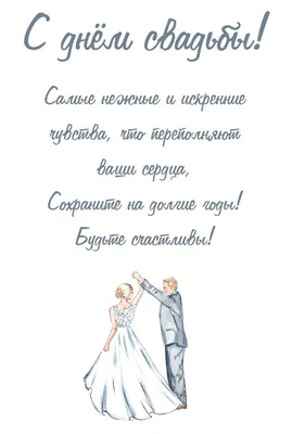 картинки на день свадьбы | Свадьба стихи, Свадебные поздравления, Свадебные  пожелания