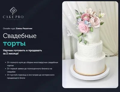 Cake pro] Онлайн-курс "Свадебные торты" (Елена Решетняк) - 