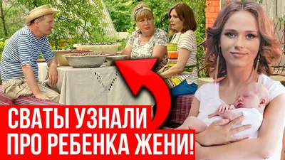 Дети из сериала "Сваты": как изменились актриcы - 