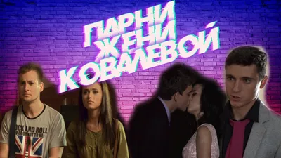 Как изменилась Женя из сериала «Сваты» за 12 лет - Рамблер/кино