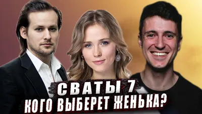 Тогда и сейчас: как выглядят юные актеры культового сериала «Сваты»