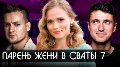 Как сложилась жизнь детей-актеров из сериала "Сваты"