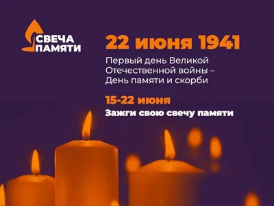 22 июня - ДЕНЬ ПАМЯТИ И СКОРБИ. Акция «Свеча памяти. Онлайн» - Министерство  образования РМ