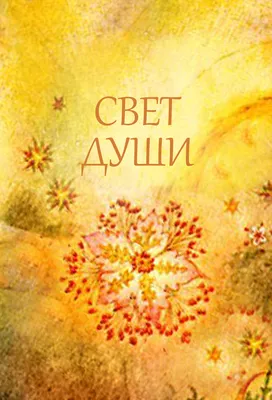 Стихотворение «СВЕТ ДУШИ», поэт Нолевская Стелла