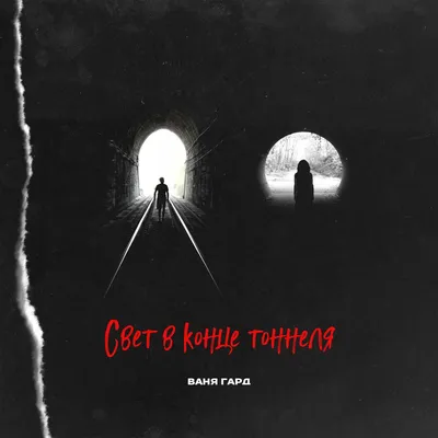 Альбом «Свет в конце тоннеля - Single» — Ваня Гард — Apple Music