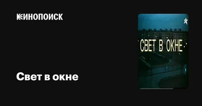 Свет в окне, 1980 — описание, интересные факты — Кинопоиск