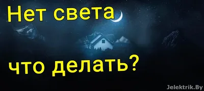 Пропал свет в квартире или доме – что делать?