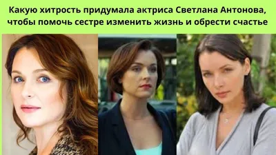 Светлана Антонова: подростковые комплексы, неудачный студенческий брак,  счастье с актером, четверо детей и ее приоритеты по жизни | Публичное  творчество | Дзен